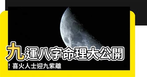 九運八字喜火|【九運 八字 喜火】九運：你的八字喜火嗎？利八字火多還是欠火。